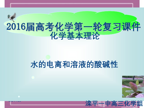 高考化学一轮复习课件:水的电离和溶液的酸碱性