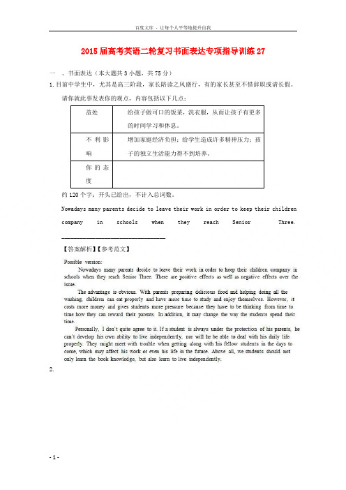 2015届高考英语二轮复习书面表达专项指导训练27(含解析)