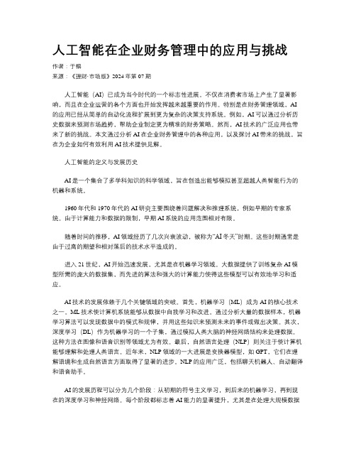 人工智能在企业财务管理中的应用与挑战