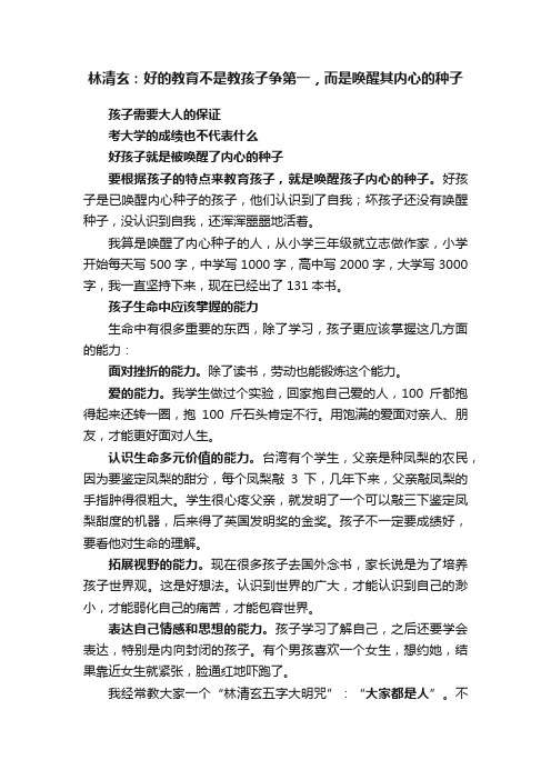 林清玄：好的教育不是教孩子争第一，而是唤醒其内心的种子