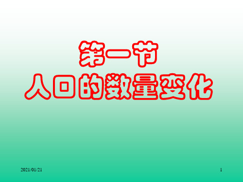 人口的数量变化(人教版必修2)PPT教学课件