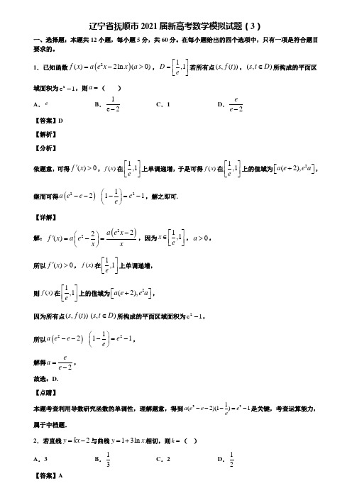 辽宁省抚顺市2021届新高考数学模拟试题(3)含解析