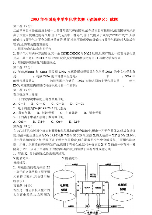 2003年全国高中学生化学竞赛(省级赛区)试题及答案