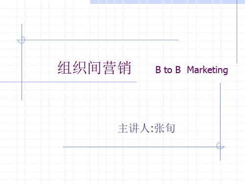 组织间营销 B to B Marketing