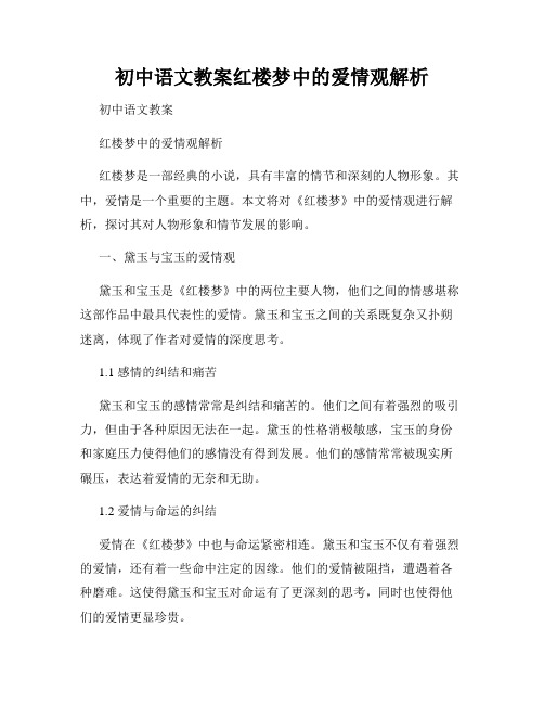 初中语文教案红楼梦中的爱情观解析