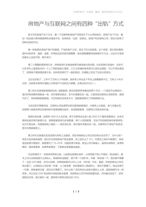 房地产与互联网之间有四种出轨方式
