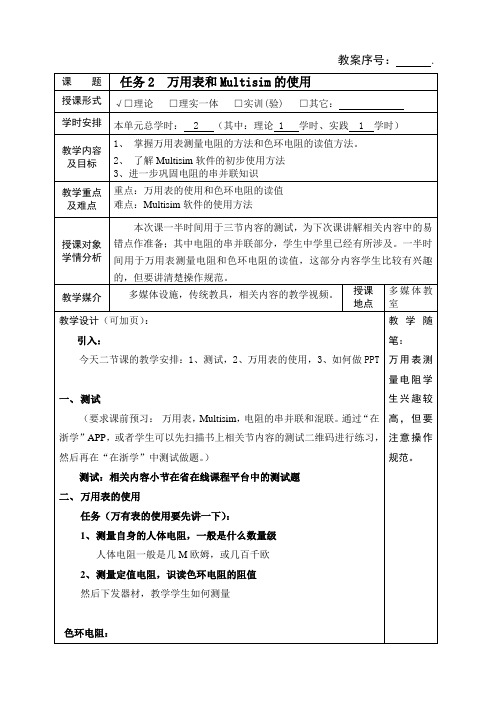 项目1-任务2  万用表和Multisim软件的使用