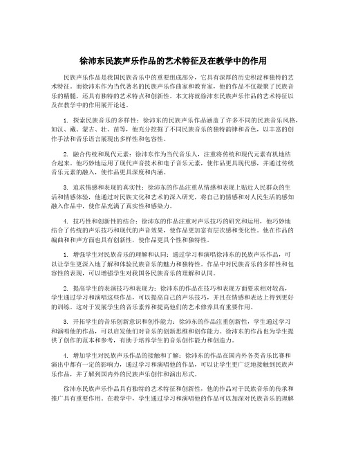 徐沛东民族声乐作品的艺术特征及在教学中的作用