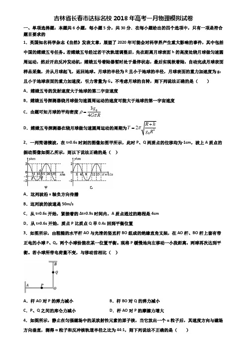 吉林省长春市达标名校2018年高考一月物理模拟试卷含解析