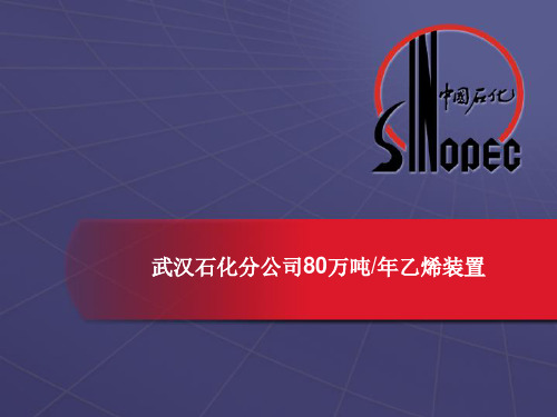 武汉万吨乙烯装置技术及特点