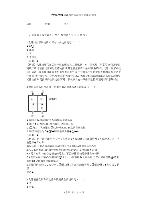 2023-2024学年初中生物浙教版九年级上第4章 代谢与平衡单元测试(含答案解析)