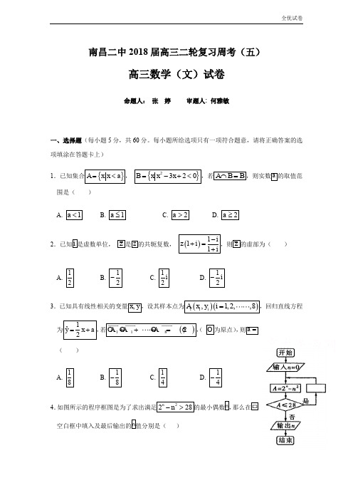 (全优试卷)江西省南昌市第二中学高三下学期周考数学(文)试题(五)Word版含答案