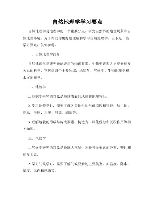 自然地理学学习要点