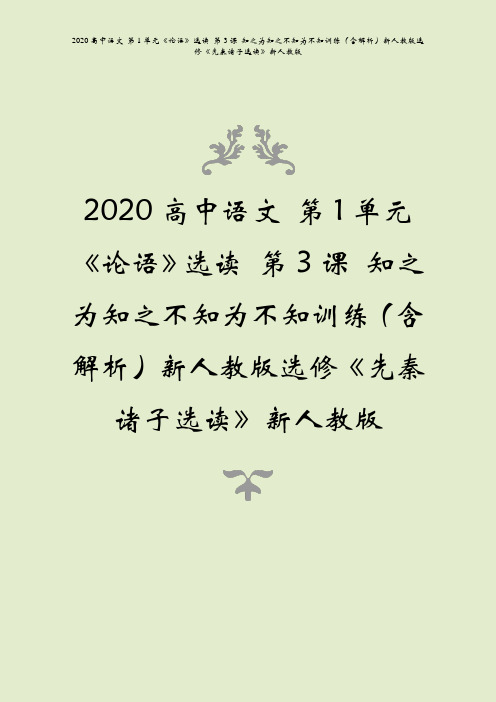 2020高中语文论语选读第3课知之为知之不知为不知训练含解析先秦诸子选读