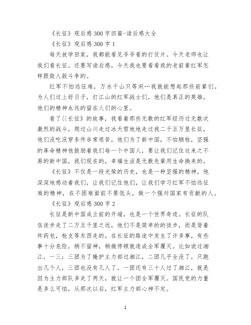 《长征》观后感300字四篇