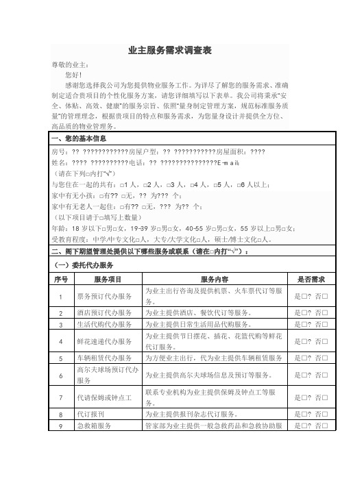 业主服务需求调查表