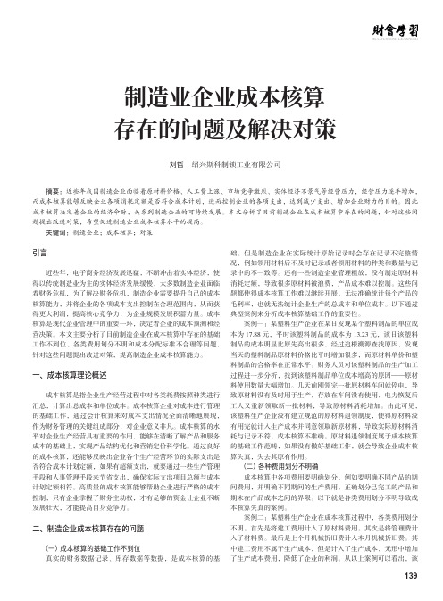 制造业企业成本核算存在的问题及解决对策