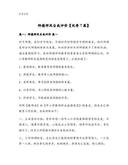 师德师风自我评价【优秀7篇】