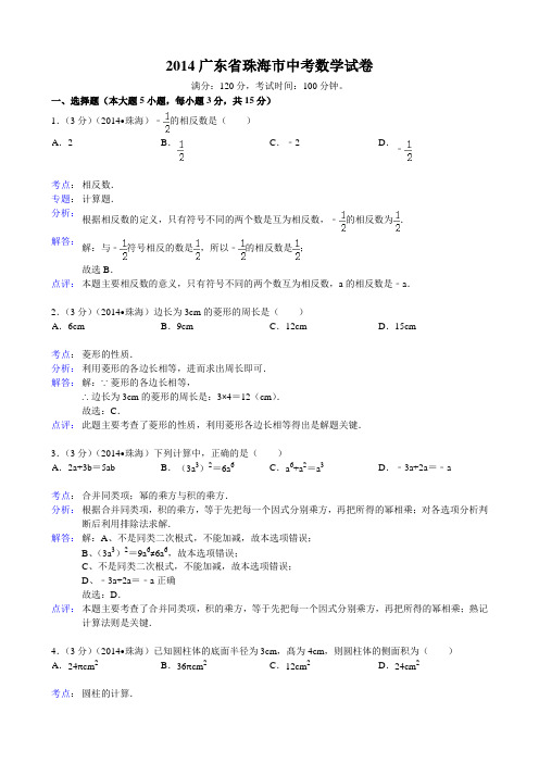 2014广东省珠海市中考数学试题及答案(Word解析版)