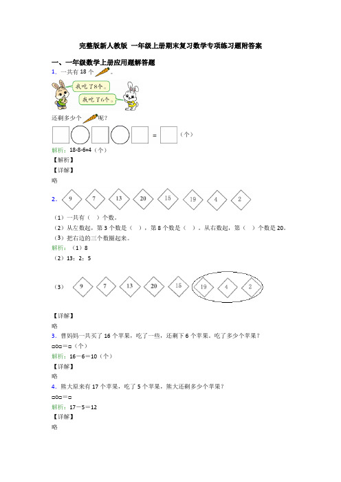 完整版新人教版 一年级上册期末复习数学专项练习题附答案