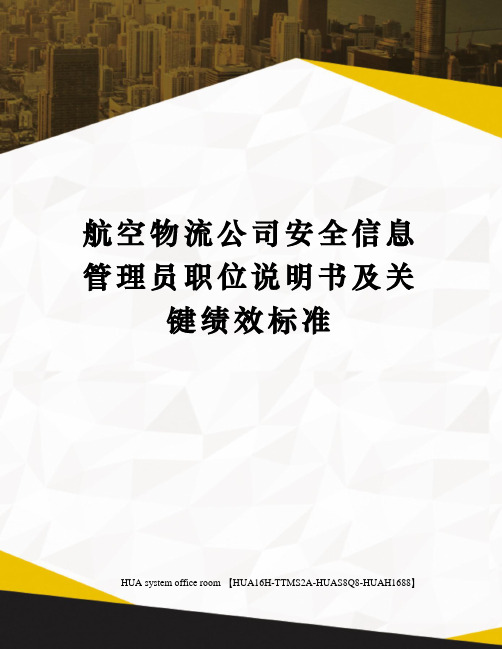 航空物流公司安全信息管理员职位说明书及关键绩效标准定稿版