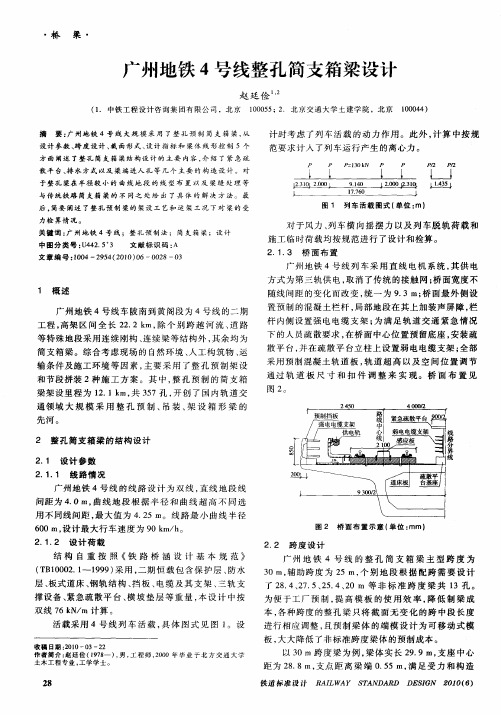 广州地铁4号线整孔简支箱梁设计