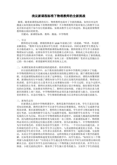 浅议新课程标准下物理教师的全新挑战