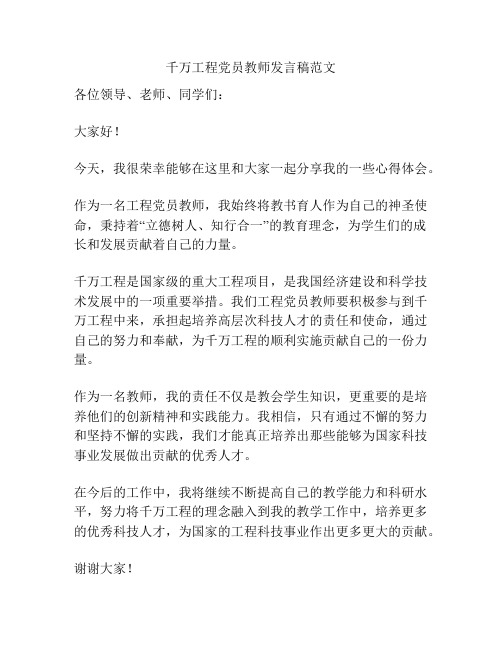 千万工程党员教师发言稿范文