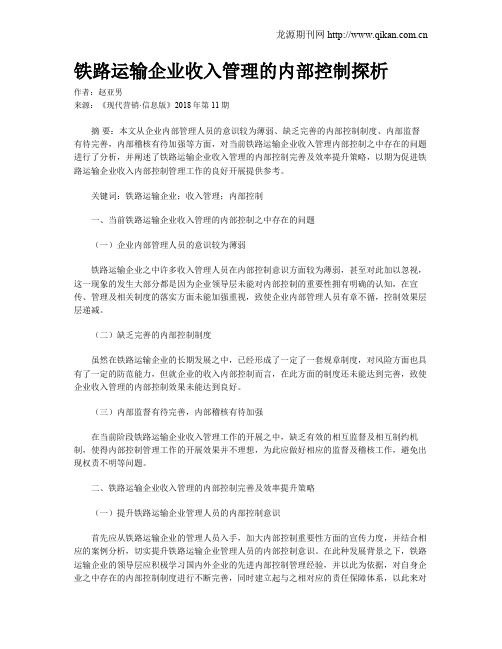 铁路运输企业收入管理的内部控制探析