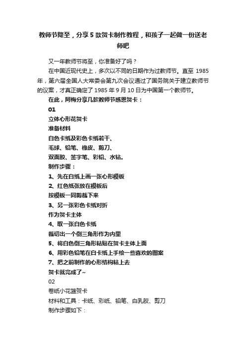 教师节降至，分享5款贺卡制作教程，和孩子一起做一份送老师吧