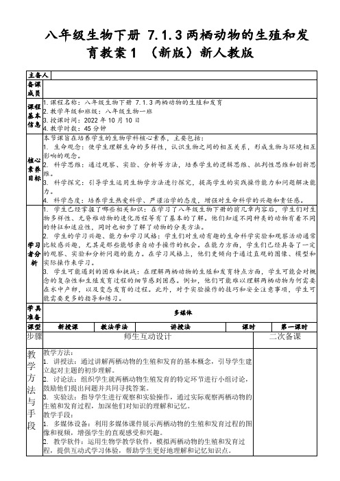 八年级生物下册7.1.3两栖动物的生殖和发育教案1(新版)新人教版