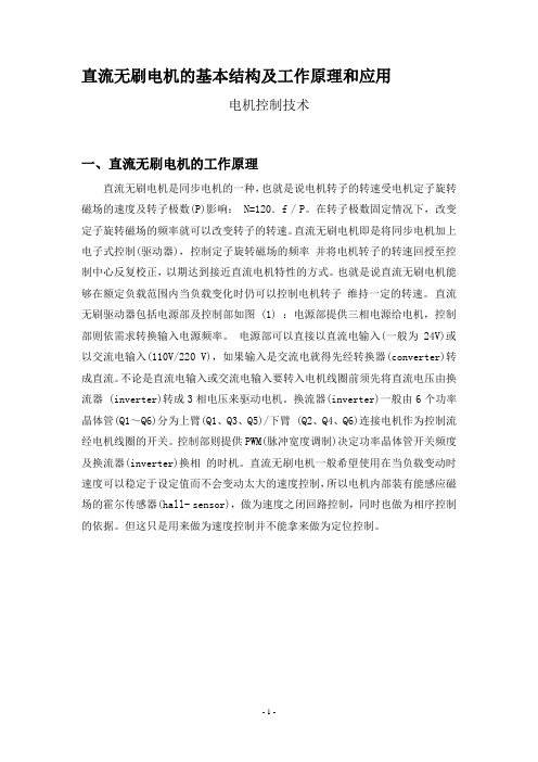 直流无刷电机工作原理应用和结构