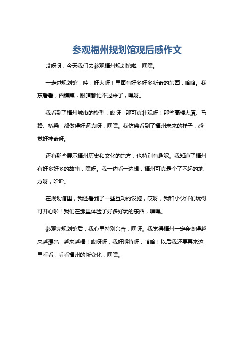 参观福州规划馆观后感作文