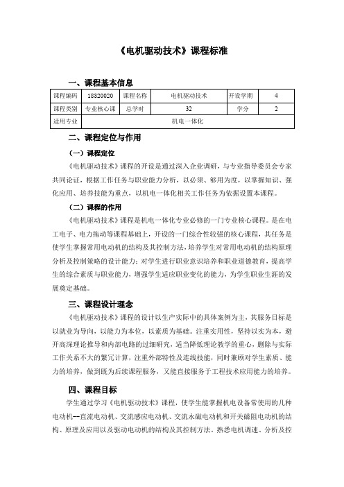 《驱动电机及控制技术》课程标准-电气自动化专业