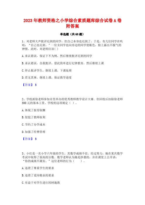 2023年教师资格之小学综合素质题库综合试卷A卷附答案