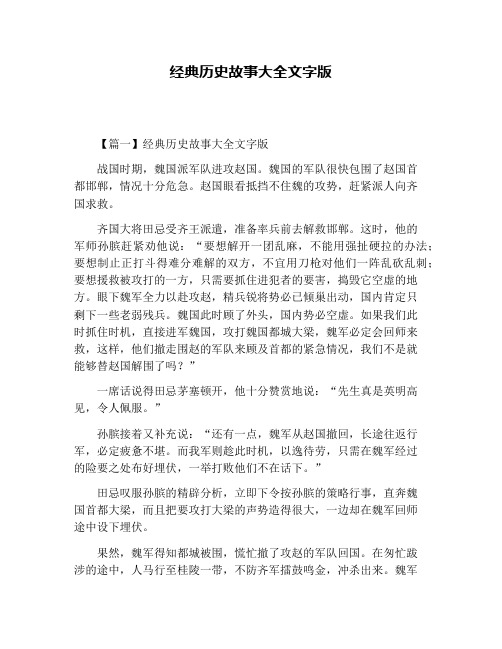 经典历史故事大全文字版