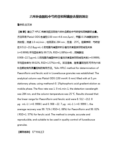 六味补血颗粒中芍药苷和阿魏酸含量的测定