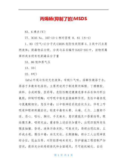 丙烯腈(抑制了的)MSDS