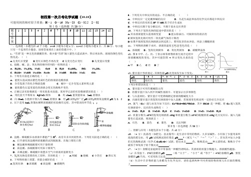 初四第一次月考(10月份)化学试题