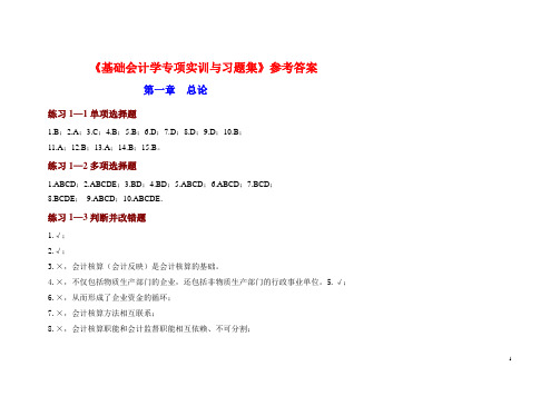 基础会计学专项实训与习题集-参考答案