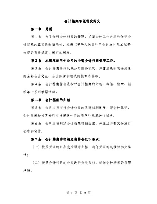 会计档案管理制度范文（三篇）