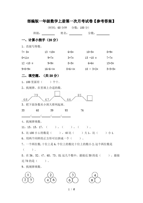 部编版一年级数学上册第一次月考试卷【参考答案】