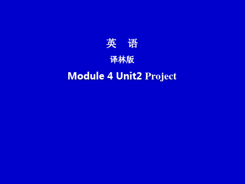 译林版高一英语下册必修四Unit2Project (共37张PPT)