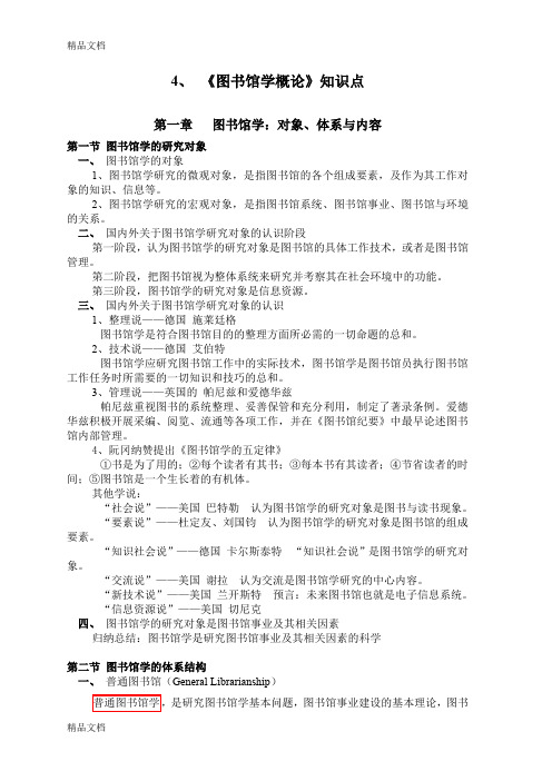 最新《图书馆学概论》知识点资料