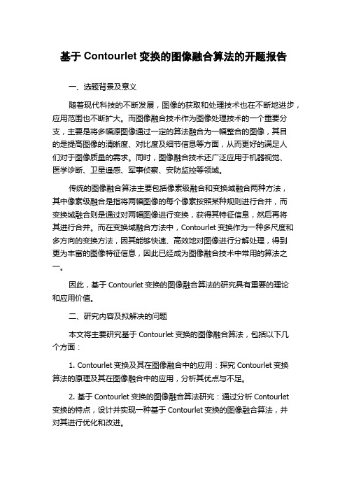 基于Contourlet变换的图像融合算法的开题报告