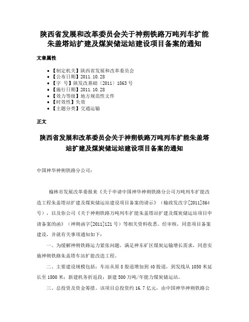 陕西省发展和改革委员会关于神朔铁路万吨列车扩能朱盖塔站扩建及煤炭储运站建设项目备案的通知