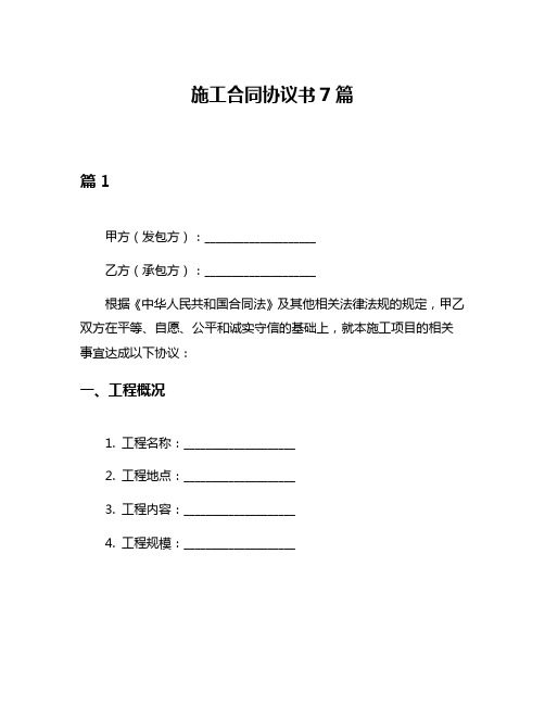 施工合同协议书7篇