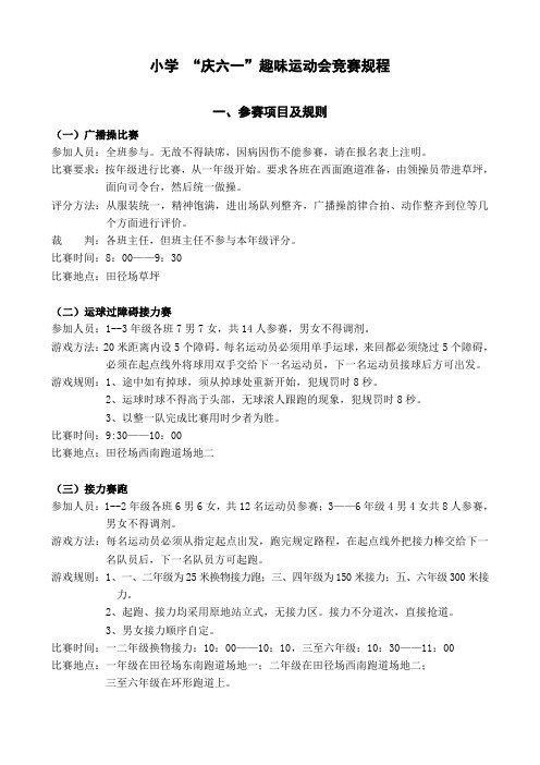 小学庆六一趣味运动会竞赛规程