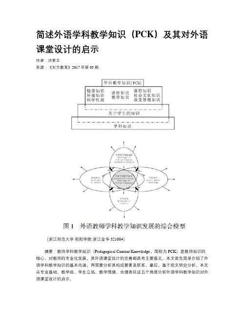 简述外语学科教学知识(PCK)及其对外语课堂设计的启示