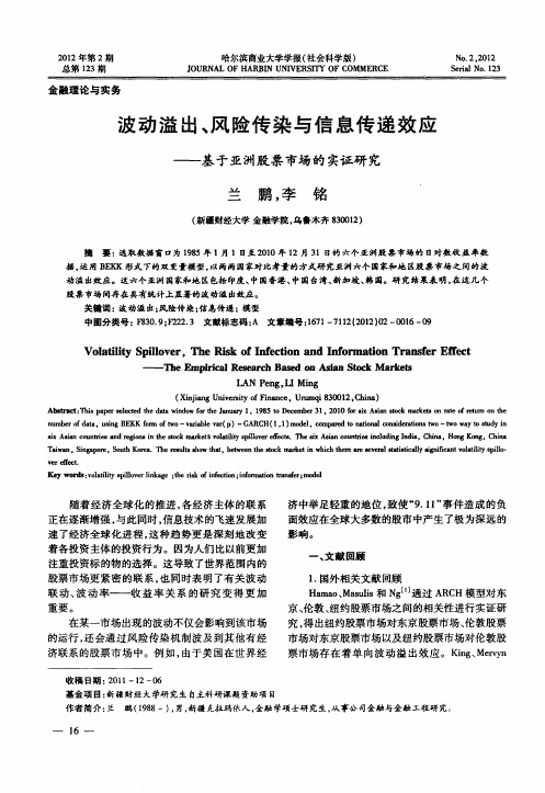 波动溢出、风险传染与信息传递效应——基于亚洲股票市场的实证研究